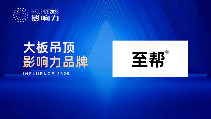 開啟美學新篇 “2025年度大板吊頂影響力品牌”榮耀誕生，水暖管道零件如何成就空間精工
