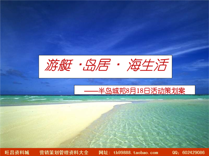 地產公關 東莞半島城邦2007年8月18日活動策劃案.ppt 39頁